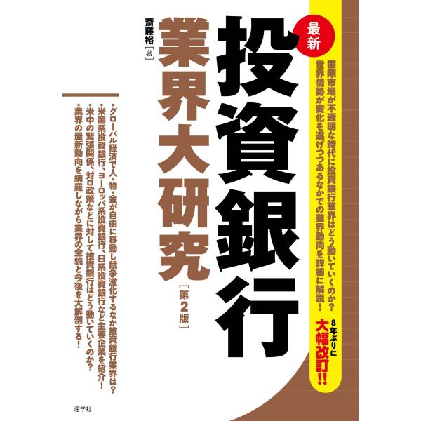 翌日発送・最新投資銀行業界大研究 第２版/齋藤裕（金融ジャーナ