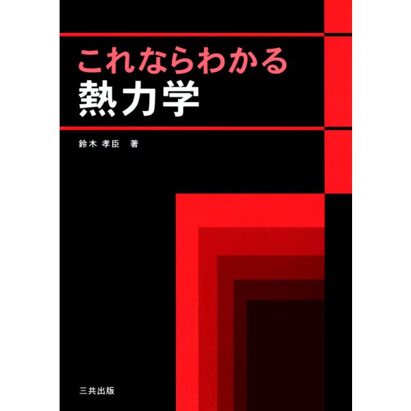 出版社名：三共出版著者名：鈴木孝臣発行年月：2009年12月キーワード：コレナラ ワカル ネツリキガク、スズキ,タカオミ