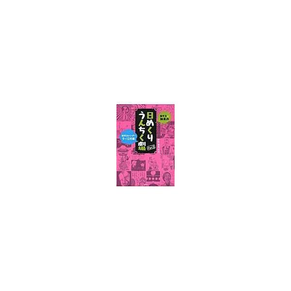 翌日発送・雑学王・知泉の日めくりうんちく劇場 ｐａｒｔ２（９〜１２月編）/杉村喜光