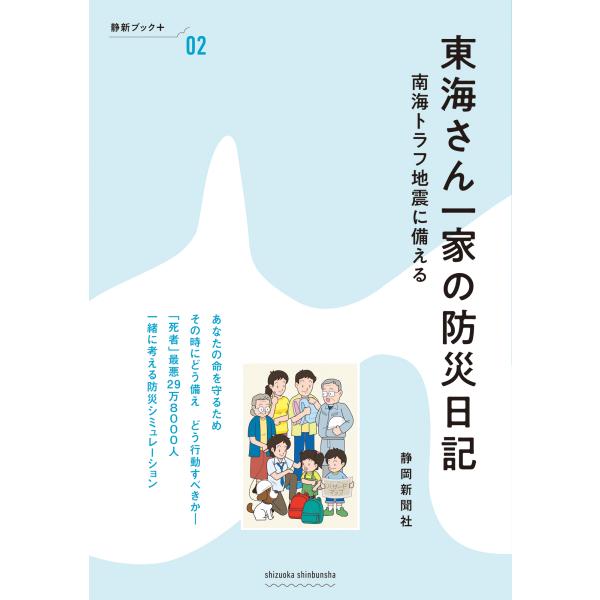 出版社名：静岡新聞社著者名：静岡新聞社シリーズ名：静新ブック＋発行年月：2025年08月キーワード：トウカイサン イッカ ノ ボウサイ ニッキ、シズオカ シンブンシャ