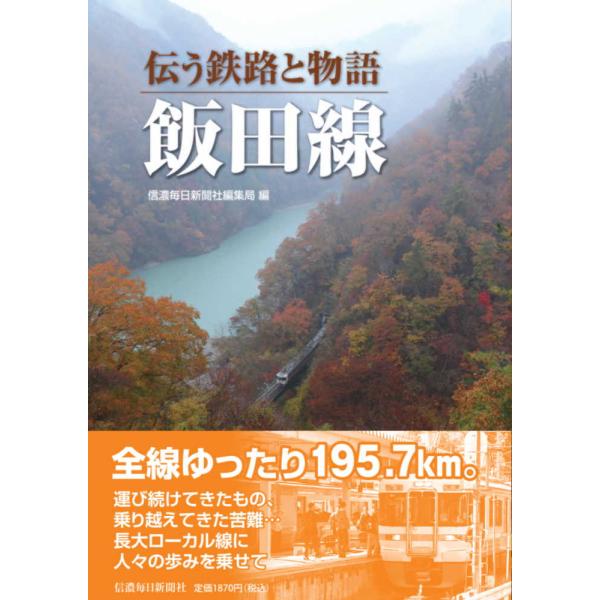 翌日発送・伝う鉄路と物語　飯田線/信濃毎日新聞社編集局
