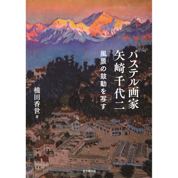 翌日発送・パステル画家 矢崎千代二/横田香世 : Honya Club.com Yahoo
