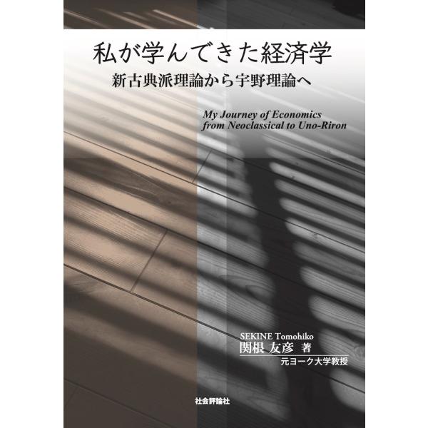 翌日発送・私が学んできた経済学/関根友彦