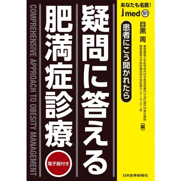 出版社名：日本医事新報社著者名：目黒周シリーズ名：ｊｍｅｄ　ｍｏｏｋ発行年月：2025年12月キーワード：ギモン ニ コタエル ヒマンショウ シンリョウ、メグロ,シュウ