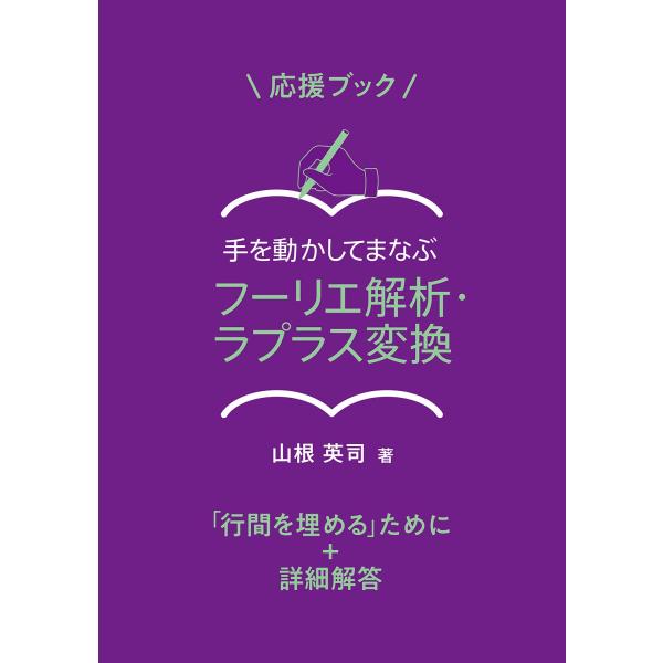 翌日発送・応援ブック手を動かしてまなぶフーリエ解析・ラプラス変換/山根英司