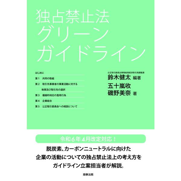 出版社名：商事法務著者名：鈴木健太、五十嵐收、磯野美奈発行年月：2024年06月キーワード：ドクセン キンシホウ グリーン ガイドライン、スズキ,ケンタ、イガラシ,オサム、イソノ,ミナ