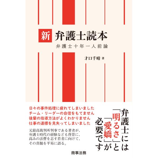出版社名：商事法務著者名：才口千晴発行年月：2023年09月キーワード：シン ベンゴシ ドクホン ベンゴシ ジュウネン イチニンマエロン、サイグチ,チハル
