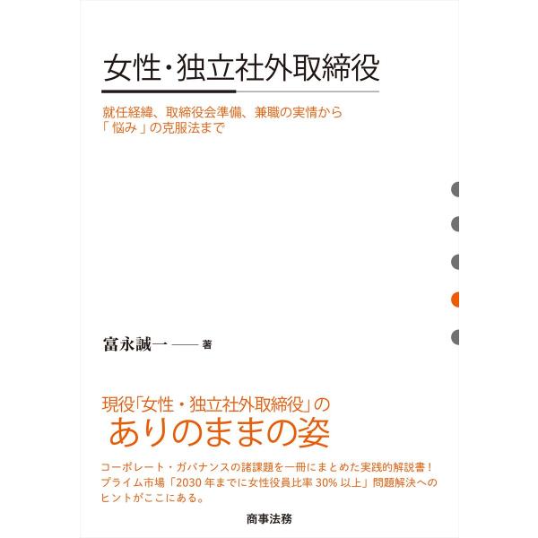出版社名：商事法務著者名：富永誠一発行年月：2023年09月キーワード：ジョセイ ドクリツ シャガイ トリシマリヤク シュウニン ケイイ トリシマリヤクカイ ジュンビ ケンショク ノ ジツジョウ カラ ナヤミ ノ コクフクホウ マデ、トミナ...