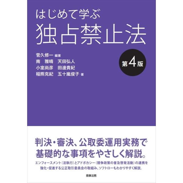 出版社名：商事法務著者名：菅久修一、南雅晴、天田弘人発行年月：2024年03月版：第４版キーワード：ハジメテ マナブ ドクセン キンシホウ、スガヒサ,シュウイチ、ミナミ,マサハル、アマダ,ヒロヒト