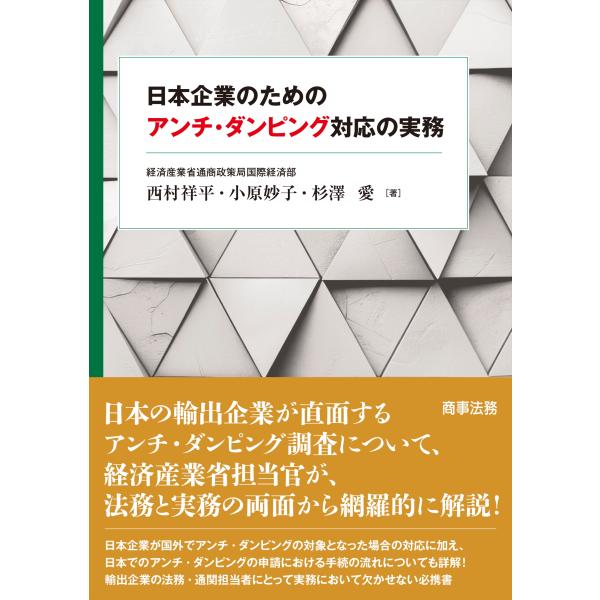翌日発送・日本企業のためのアンチ・ダンピング対応の実務/西村祥平