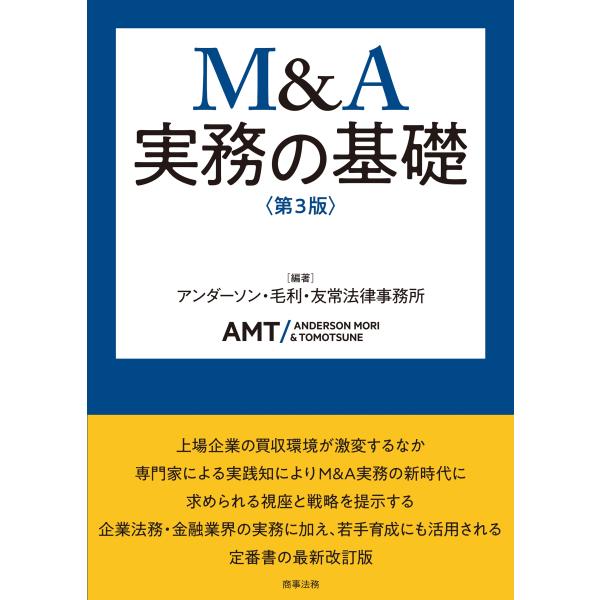 出版社名：商事法務著者名：アンダーソン・毛利・友常法律事務所発行年月：2025年12月版：第３版キーワード：エム アンド エイ ジツム ノ キソ、アンダーソン モウリ トモツネ ホウリツ ジムショ