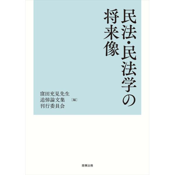 民法・民法学の将来像/窪田充見先生追悼論文