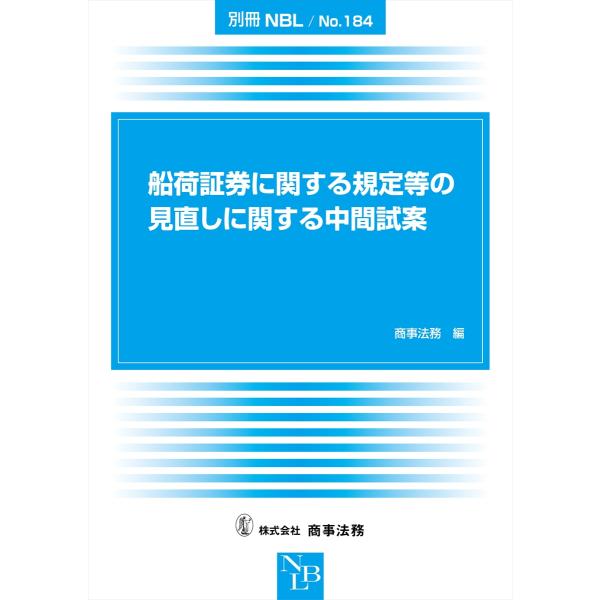 出版社名：商事法務著者名：商事法務シリーズ名：別冊ＮＢＬ発行年月：2023年05月キーワード：フナニ ショウケン ニ カンスル キテイトウ ノ ミナオシ ニ カンスル チュウカン シアン、ショウジ ホウム