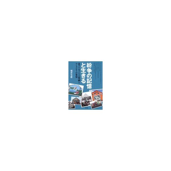 翌日発送・紛争の記憶と生きる/福井令恵