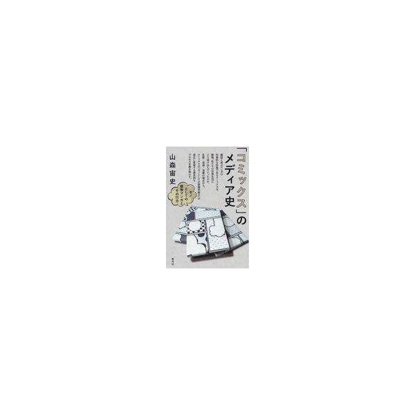 翌日発送・「コミックス」のメディア史/山森宙史