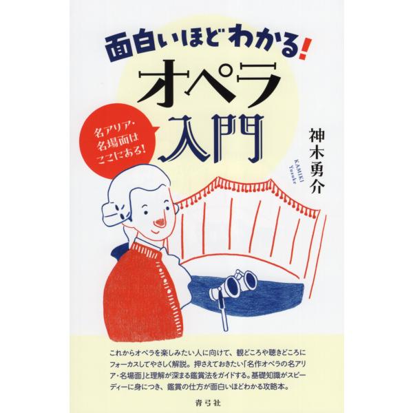 翌日発送・面白いほどわかる！オペラ入門/神木勇介