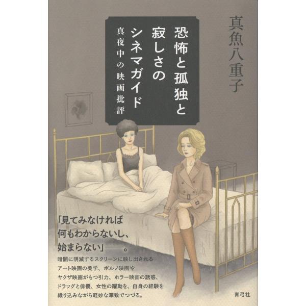 恐怖と孤独と寂しさのシネマガイド/真魚八重子