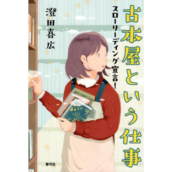 出版社名：青弓社著者名：澄田喜広発行年月：2025年11月キーワード：フルホンヤ ト イウ シゴト、スミダ,ヨシヒロ