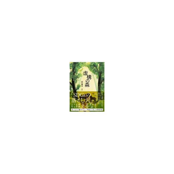 翌日発送・虚構の森/田中淳夫