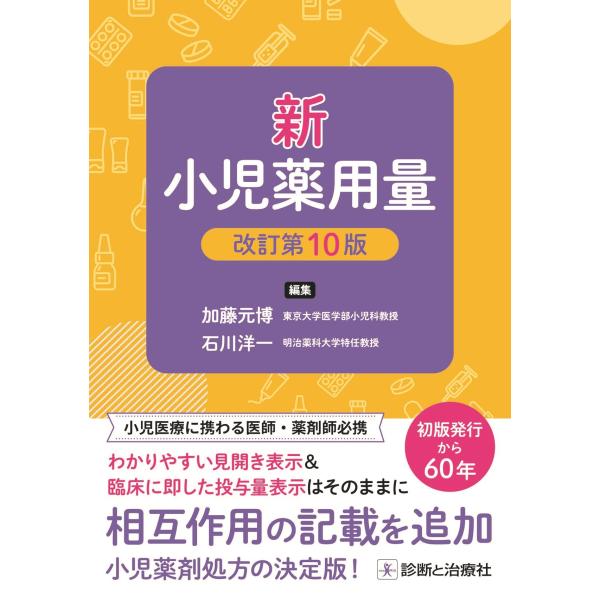 出版社名：診断と治療社著者名：加藤元博、石川洋一（薬剤師）発行年月：2024年04月版：改訂第１０版キーワード：シン ショウニヤク ヨウリョウ、カトウ,モトヒロ、イシカワ,ヨウイチ