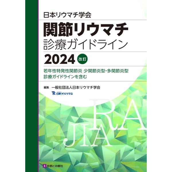 出版社名：診断と治療社著者名：日本リウマチ学会発行年月：2024年05月版：改訂キーワード：ニホン リウマチ ガッカイ カンセツ リウマチ シンリョウ ガイドライン、ニホン リウマチ ガッカイ