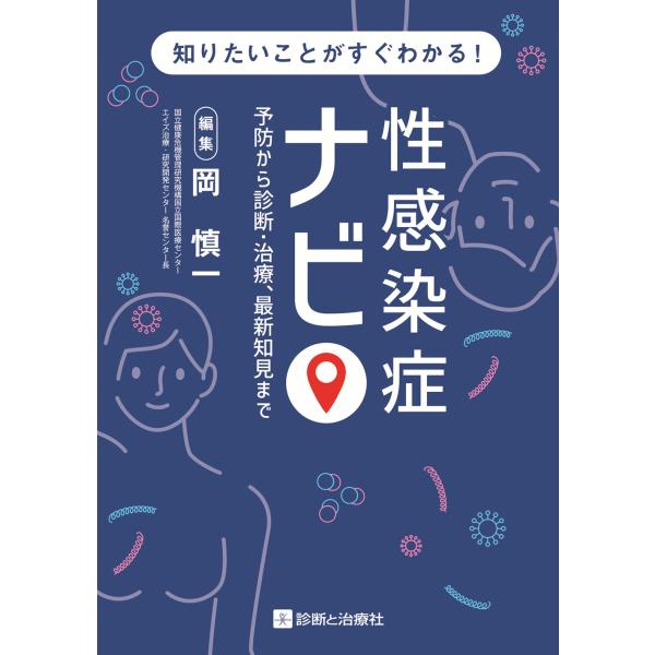 出版社名：診断と治療社著者名：岡慎一（医学）発行年月：2025年07月キーワード：セイカンセンショウ ナビ、オカ,シンイチ