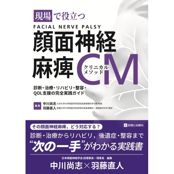現場で役立つ 顔面神経麻痺クリニカルメソッド/中川尚志
