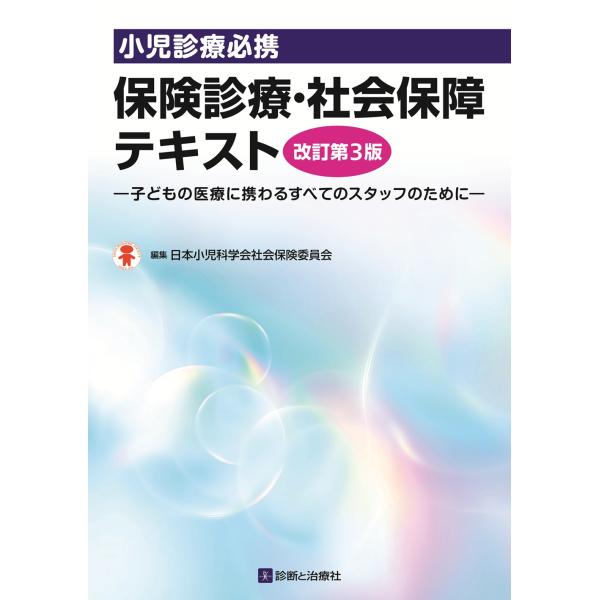 翌日発送・小児診療必携保険診療・社会保障テキスト 改訂第３版/日本小児科学会社会保
