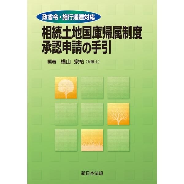 翌日発送・政省令・施行通達対応 相続土地国庫帰属制度承認申請の手引/横山宗祐