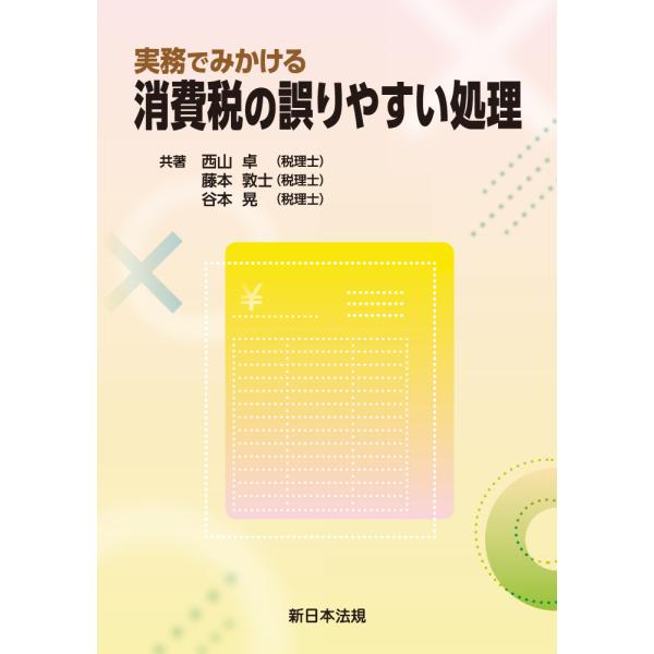 翌日発送・実務でみかける 消費税の誤りやすい処理/西山卓