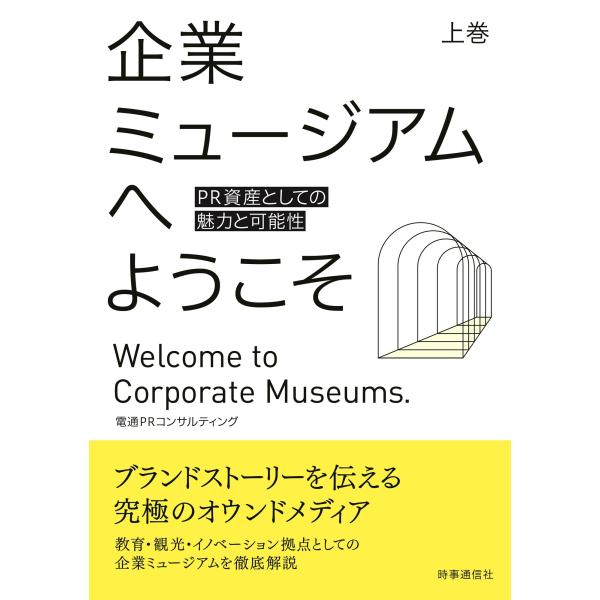 出版社名：時事通信社著者名：電通ＰＲコンサルティング発行年月：2023年10月キーワード：キギョウ ミュージアム エ ヨウコソ、デンツウ ピーアール コンサルティング