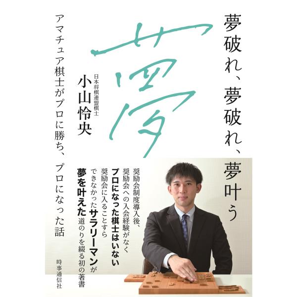 翌日発送・夢破れ、夢破れ、夢叶う/小山怜央