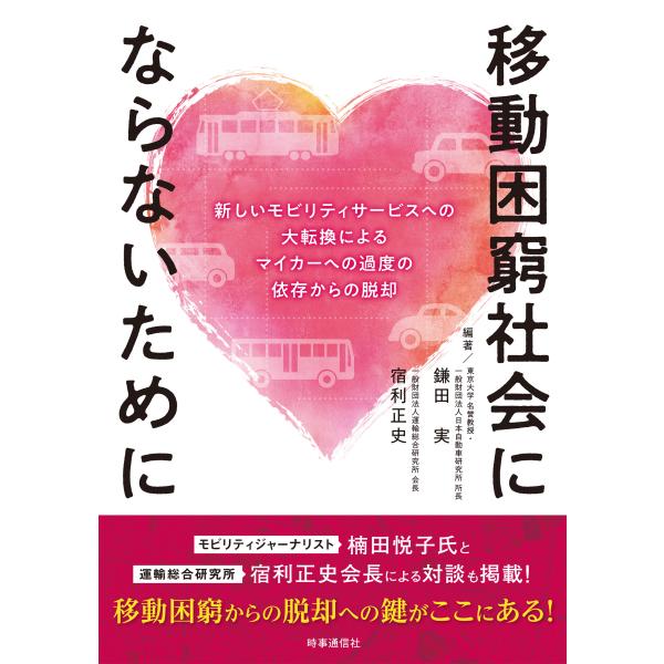 翌日発送・移動困窮社会にならないために/鎌田実