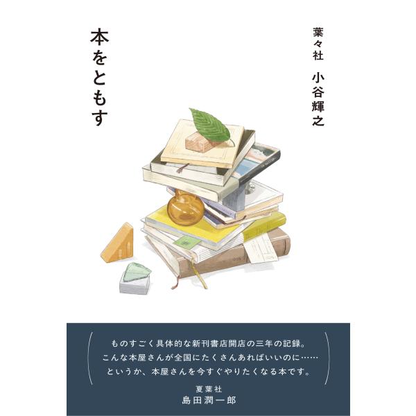 翌日発送・本をともす/小谷輝之