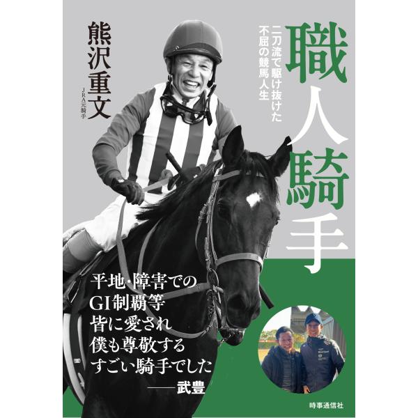 翌日発送・職人騎手/熊沢重文