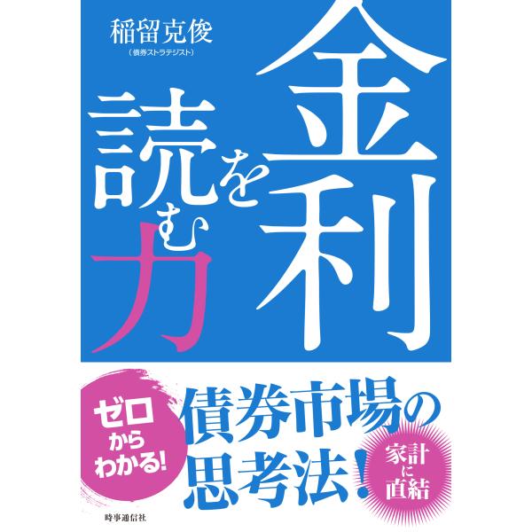 金利を読む力/稲留克俊