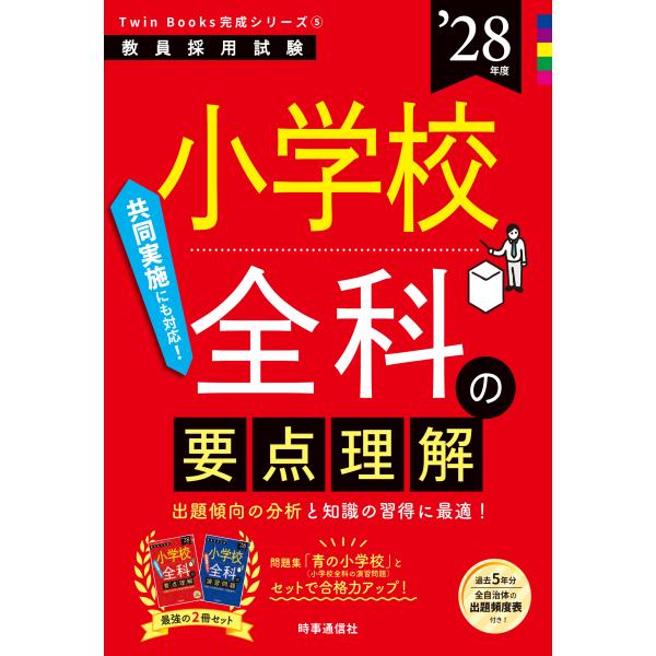 小学校全科の要点理解 ’２８年版/時事通信出版局