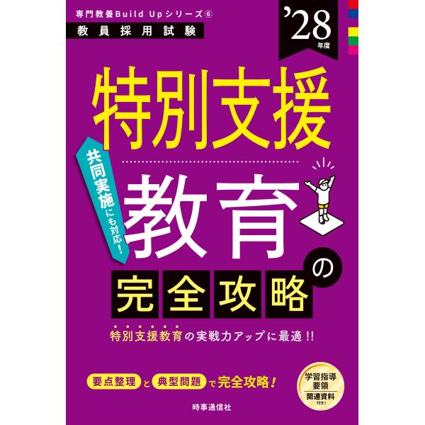 特別支援教育の完全攻略 ’２８年版/時事通信出版局