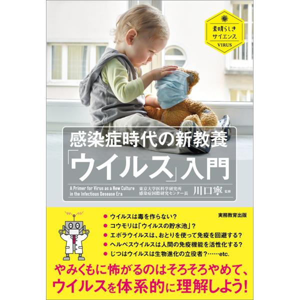 出版社名：実務教育出版著者名：川口寧シリーズ名：素晴らしきサイエンス　ＶＩＲＵＳ発行年月：2022年03月キーワード：カンセンショウ ジダイ ノ シンキョウヨウ ウイルス ニュウモン、カワグチ,ヤスシ