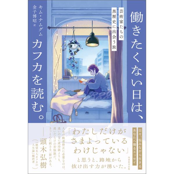 働きたくない日は、カフカを読む。/キム・ナムグム