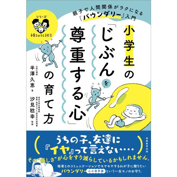 出版社名：実務教育出版著者名：半澤久恵、汐見稔幸シリーズ名：シリーズ　子育てのうしろだて発行年月：2025年11月キーワード：ショウガクセイ ノ ジブン オ ソンチョウスル ココロ ノ ソダテカタ、ハンザワ,ヒサエ、シオミ,トシユキ