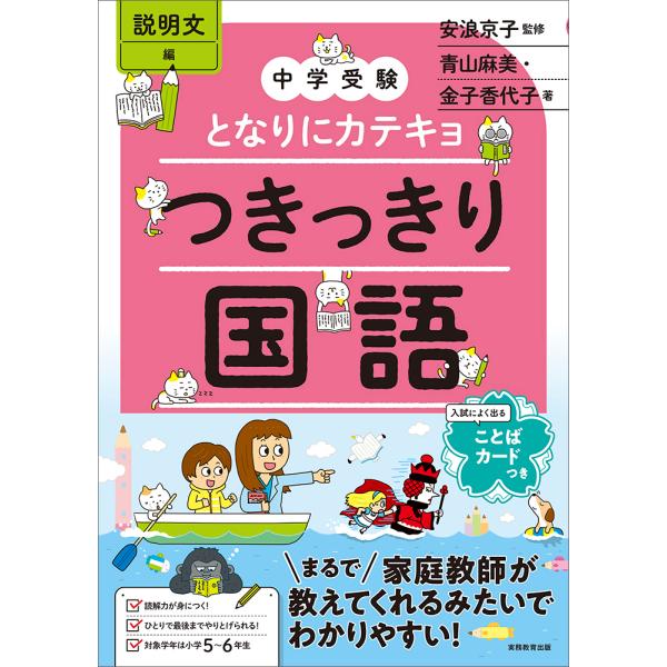 出版社名：実務教育出版著者名：安浪京子、青山麻美、金子香代子発行年月：2023年12月キーワード：チュウガク ジュケン トナリ ニ カテキョ ツキッキリ コクゴ セツメイブンヘン、ヤスナミ,キョウコ、アオヤマ,アサミ、カネコ,カヨコ