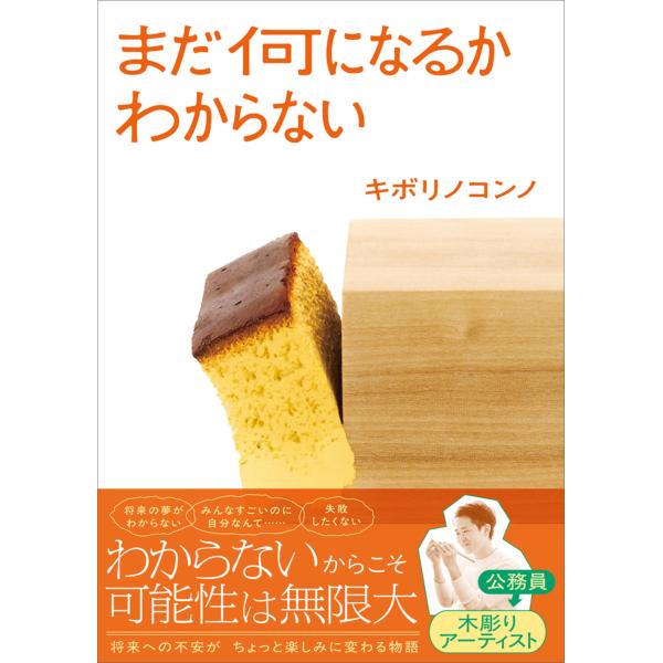出版社名：実務教育出版著者名：キボリノコンノ発行年月：2025年07月キーワード：マダ ナニ ニ ナルカ ワカラナイ、キボリ ノ コンノ