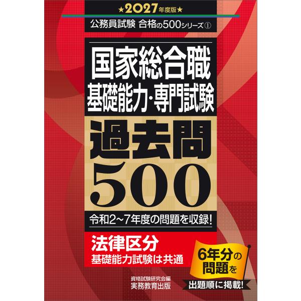 出版社名：実務教育出版著者名：資格試験研究会シリーズ名：公務員試験合格の５００シリーズ発行年月：2025年10月キーワード：コッカ ソウゴウショク キソ ノウリョク センモン シケン カコモン ゴヒャク*コッカ ソウゴウショク センモン シ...