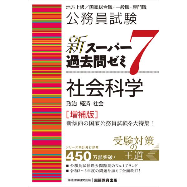 出版社名：実務教育出版著者名：資格試験研究会発行年月：2024年09月版：増補版キーワード：コウムイン シケン シン スーパー カコモン ゼミ ナナ シャカイ カガク、シカク シケン ケンキュウカイ