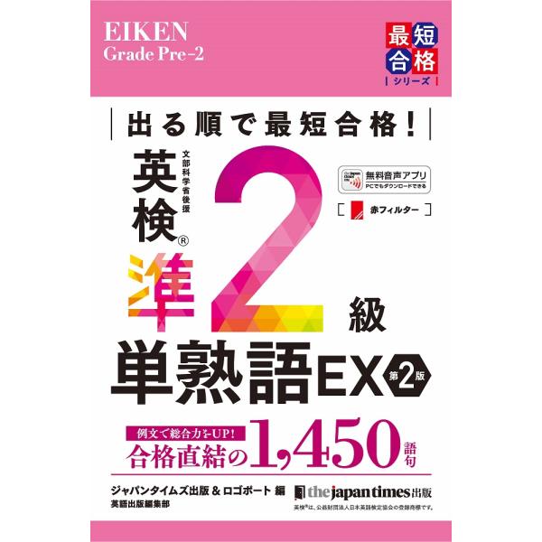 出版社名：ジャパンタイムズ著者名：ジャパンタイムズ出版英語出版編集部、ロゴポートシリーズ名：英検最短合格シリーズ発行年月：2023年12月版：第２版キーワード：デル ジュン デ サイタン ゴウカク エイケン ジュンニキュウ タンジュクゴ イ...