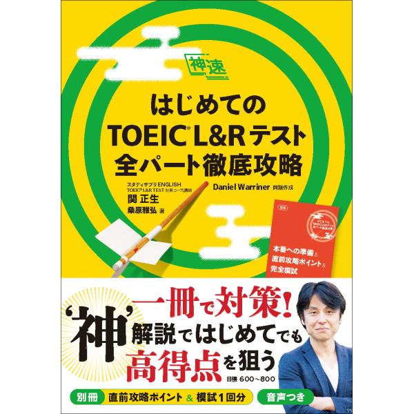 はじめてのTOEIC L＆Rテスト全パート徹底攻略/関正生 : Honya