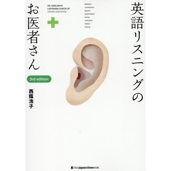 出版社名：ジャパンタイムズ著者名：西蔭浩子発行年月：2024年09月版：３ｒｄ　ｅｄｉｔｉｏｎキーワード：エイゴ リスニング ノ オイシャサン、ニシカゲ,ヒロコ