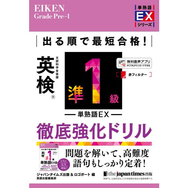 出版社名：ジャパンタイムズ著者名：ジャパンタイムズ出版英語出版編集部、ロゴポートシリーズ名：単熟語ＥＸシリーズ発行年月：2026年02月キーワード：デルジュン デ サイタン ゴウカク エイケン ジュン イッキュウ タンジュクゴ イーエックス...