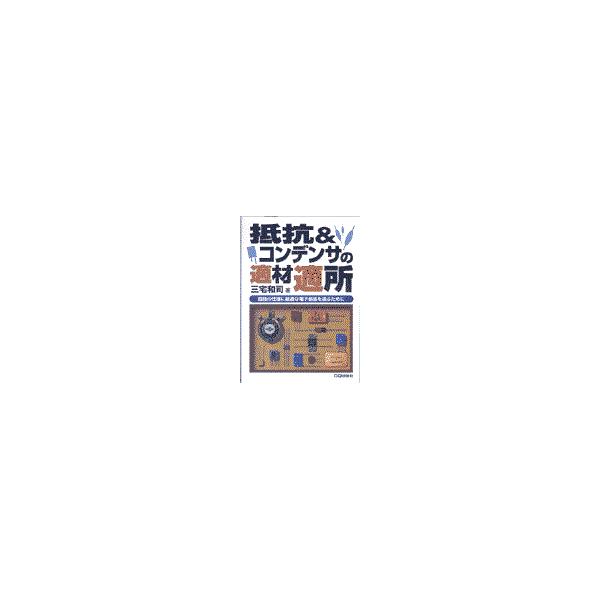 翌日発送・抵抗＆コンデンサの適材適所/三宅和司